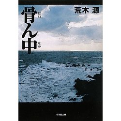 骨ん中(小学館文庫) [文庫]