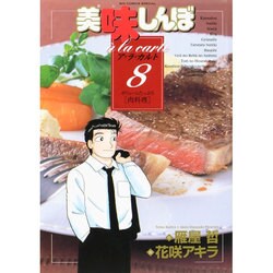 美味しんぼア・ラ・カルト<8>(ビッグ コミックス) [コミック]