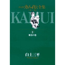 ヨドバシ Com カムイ伝全集 第一部 2 ビッグ コミックス コミック 通販 全品無料配達