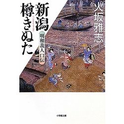 新潟樽きぬた―明和義人口伝(小学館文庫) [文庫]