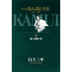 カムイ伝全集 第一部<8>(ビッグ コミックス) [コミック]