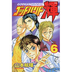 ゴッドハンド輝 6（少年マガジンコミックス） [コミック]