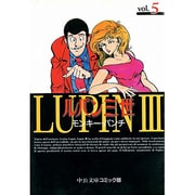 ルパン三世 5（中公文庫 コミック版 も 1-20） [文庫]