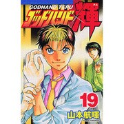 ゴッドハンド輝 19（少年マガジンコミックス） [コミック]