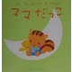 はじめてのあかちゃんあそびえほん ママだっこ [絵本]