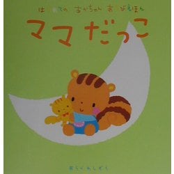 はじめてのあかちゃんあそびえほん ママだっこ [絵本]
