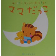 はじめてのあかちゃんあそびえほん ママだっこ [絵本]