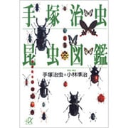 手塚治虫昆虫図鑑(講談社プラスアルファ文庫) [文庫]