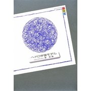 ヘドロ宇宙モデル(講談社BOX) [単行本]