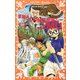 まぼろしの秘密帝国MU〈下〉帝国の崩壊(講談社青い鳥文庫fシリーズ) [新書]