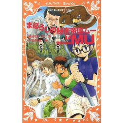 まぼろしの秘密帝国MU〈下〉帝国の崩壊(講談社青い鳥文庫fシリーズ) [新書]