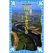 川は生きている(講談社青い鳥文庫) [新書]