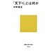 「天下り」とは何か(講談社現代新書) [新書]