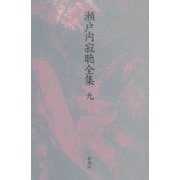 瀬戸内寂聴全集〈9〉短篇(3) [全集叢書]