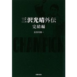 三沢光晴外伝 完結編 [文庫]