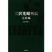 三沢光晴外伝 完結編 [文庫]