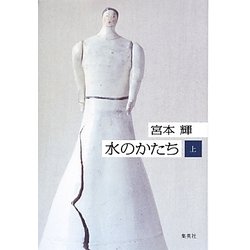 水のかたち〈上〉 [単行本]