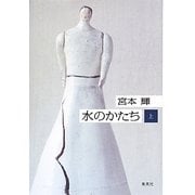 水のかたち〈上〉 [単行本]