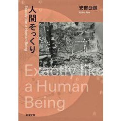人間そっくり(新潮文庫　あ-4-12－新潮文庫) [文庫]