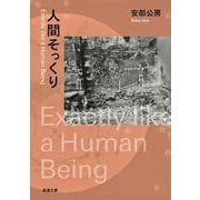 人間そっくり(新潮文庫　あ-4-12－新潮文庫) [文庫]