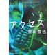 アクセス(新潮文庫) [文庫]