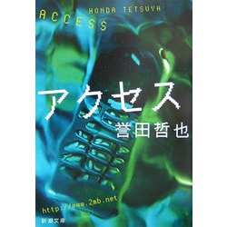 アクセス(新潮文庫) [文庫]