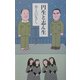 円生と志ん生 [単行本]