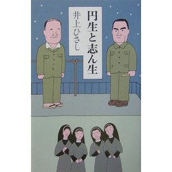 円生と志ん生 [単行本]