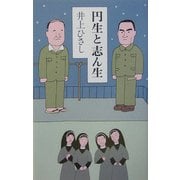 円生と志ん生 [単行本]