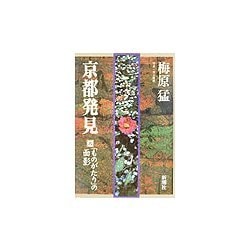 京都発見〈6〉「ものがたり」の面影 [単行本]