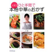 小薇流ひと手間で本格中華のおかず [単行本]