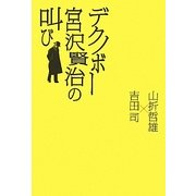 デクノボー宮沢賢治の叫び [単行本]