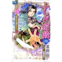 ふしぎ遊戯 玄武開伝 絆 ～遥かなる風の子ら～(FCルルルnovels) [コミック]
