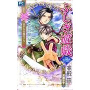 ふしぎ遊戯 玄武開伝 絆 ～遥かなる風の子ら～(FCルルルnovels) [コミック]