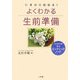よくわかる生前準備 [全集叢書]