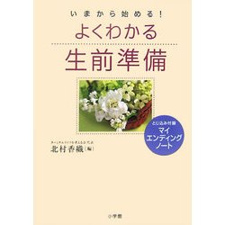 よくわかる生前準備 [全集叢書]