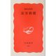 災害救援(岩波新書) [新書]