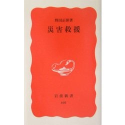 災害救援(岩波新書) [新書]