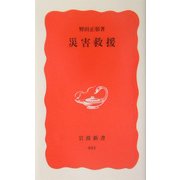 災害救援(岩波新書) [新書]