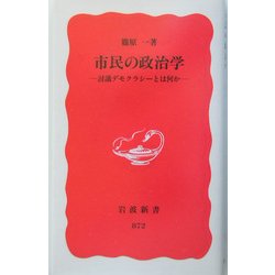 市民の政治学―討議デモクラシーとは何か(岩波新書) [新書]