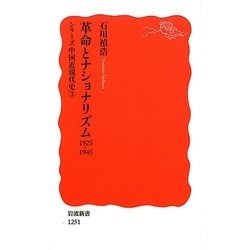 革命とナショナリズム 1925-1945―シリーズ中国近現代史〈3〉(岩波新書) [新書]