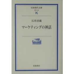 マーケティングの神話(岩波現代文庫) [文庫]