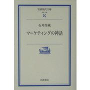 マーケティングの神話(岩波現代文庫) [文庫]