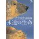 アラスカ 永遠なる生命（小学館文庫） [文庫]