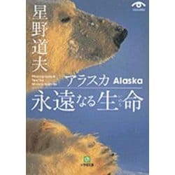 アラスカ 永遠なる生命（小学館文庫） [文庫]