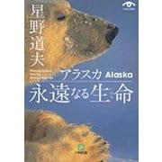 アラスカ 永遠なる生命（小学館文庫） [文庫]