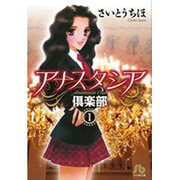 アナスタシア倶楽部<１>(コミック文庫（女性）) [文庫]