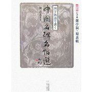四字熟語で書く中国名碑名帖選〈第9巻〉行書―蘭亭叙・蜀素帖 [全集叢書]