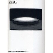 舞台芸術 13 [全集叢書]