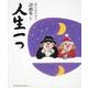 人生一つ－はらかづろう詩画集 [単行本]